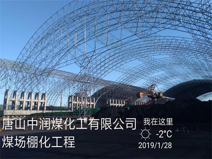 上海中润煤化工有限公司煤场棚化工程